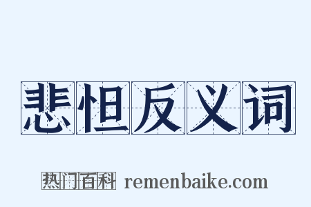悲怛反义词是什么意思的图片
